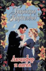Книга Люцифер и ангел