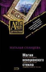 Книга Магия венецианского стекла