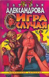 Книга Игра случая
