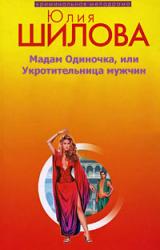 Книга Мадам одиночка, или Укротительница мужчин