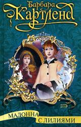 Книга Мадонна с лилиями