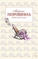 Книга Майне либе Лизхен