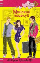 Книга Майский поцелуй