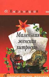 Книга Маленькая женская хитрость