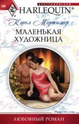 Книга Маленькая художница