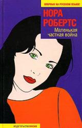 Книга Маленькая частная война