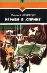 Книга Играем в «Спринт»