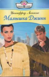 Книга Малышка Джинн