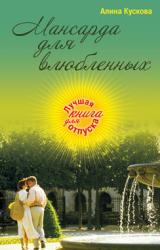 Книга Мансарда для влюбленных