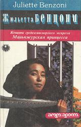 Книга Маньчжурская принцесса