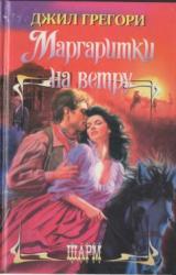 Книга Маргаритки на ветру