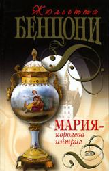 Книга Мария — королева интриг