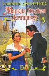 Книга Маркиз должен жениться