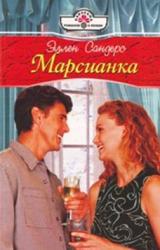 Книга Марсианка