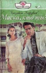 Книга Маска, кто ты?