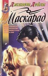 Книга Маскарад