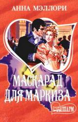 Книга Маскарад для маркиза
