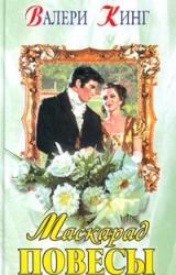 Книга Маскарад повесы