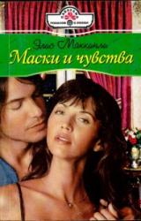 Книга Маски и чувства