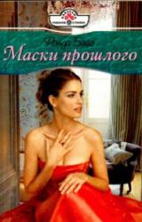 Книга Маски прошлого