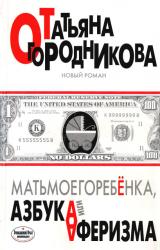 Книга Матьмоегоребенка, или Азбука аферизма
