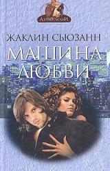 Книга Машина Любви
