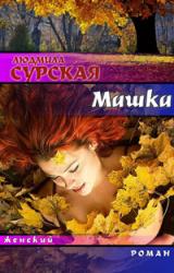 Книга Машка, или Ключи от счастья