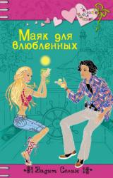Книга Маяк для влюбленных