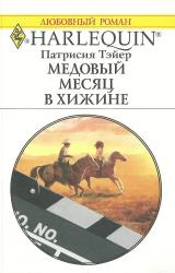 Книга Медовый месяц в хижине