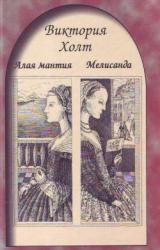 Книга Мелисандра