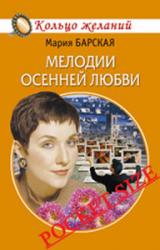 Книга Мелодии осенней любви