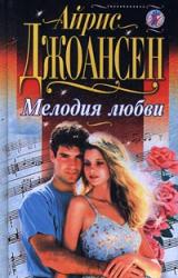 Книга Мелодия любви