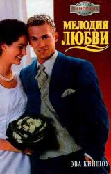 Книга Мелодия любви