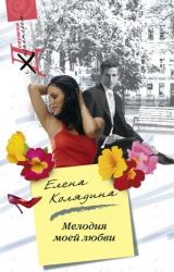 Книга Мелодия моей любви