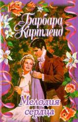 Книга Мелодия сердца