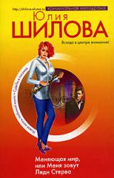 Книга Меняющая мир, или Меня зовут Леди Стерва