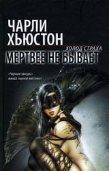 Книга Мертвее не бывает