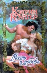 Книга Месть и любовь