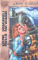 Книга Месть королевы