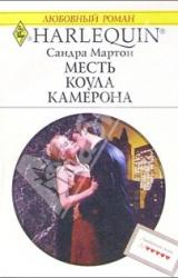 Книга Месть Коула Камерона