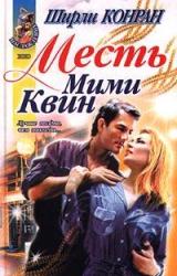 Книга Месть Мими Квин