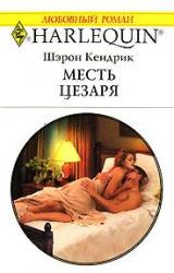 Книга Месть Цезаря