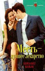 Книга Месть — лучшее лекарство