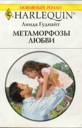 Книга Метаморфозы любви