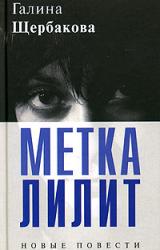 Книга Метка Лилит