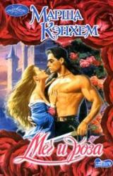 Книга Меч и роза