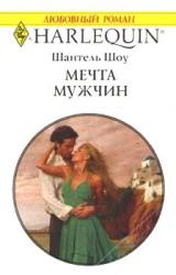 Книга Мечта мужчин
