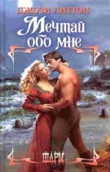 Книга Мечтай обо мне
