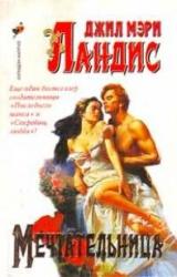 Книга Мечтательница