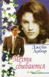Книга Мечты сбываются